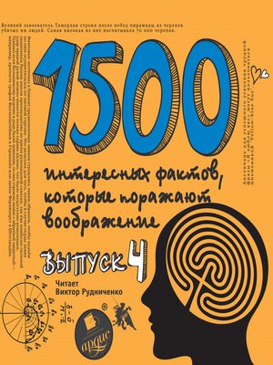 cover image of 1500 интересных фактов, которые поражают воображение. Выпуск 4